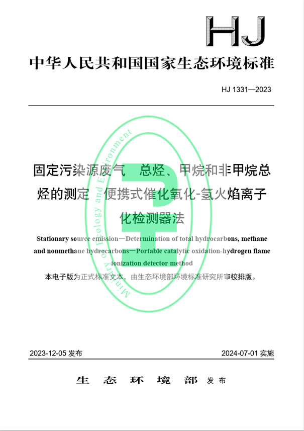 《固定污染源廢氣 總烴、甲烷和非甲烷總烴的測(cè)定 便攜式催化氧化-氫火焰離子化檢測(cè)器法》（HJ 1331-2023）