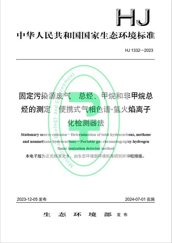 《固定污染源廢氣 總烴、甲烷和非甲烷總烴的測(cè)定 便攜式氣相色譜-氫火焰離子化檢測(cè)器法》（HJ 1332-2023）