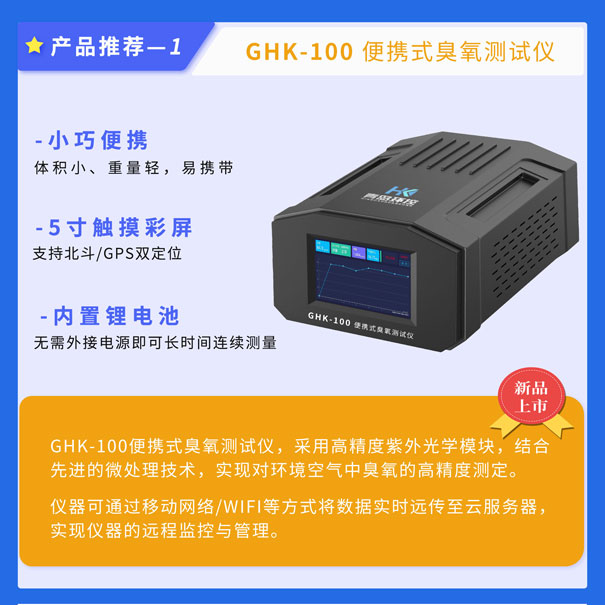 GHK-100便攜式臭氧測(cè)試儀