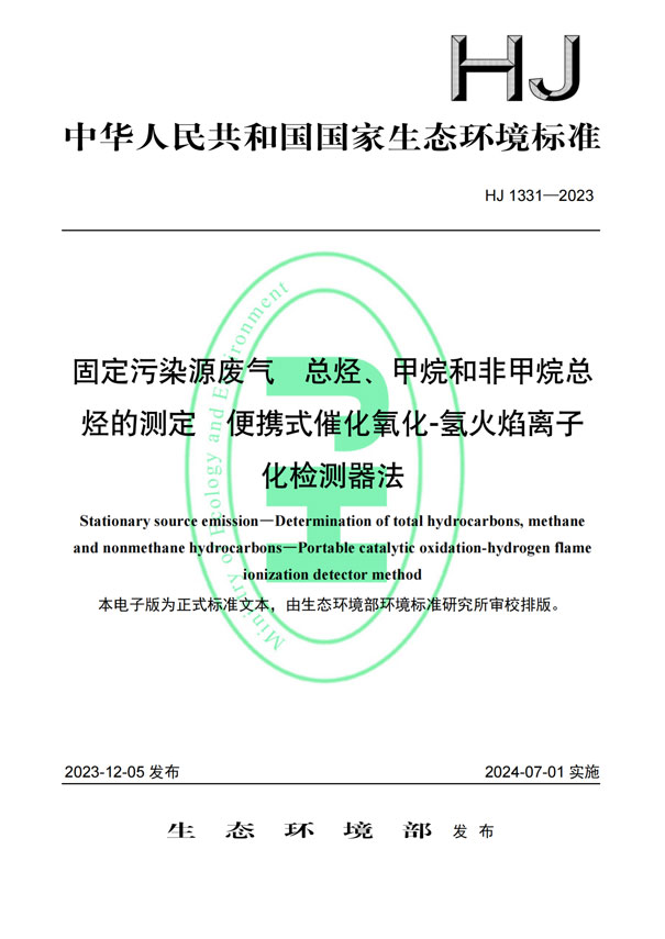 HJ 1331-2023《固定污染源廢氣總烴、甲烷和非甲烷總烴的測定便攜式催化氧化-氫火焰離子化檢測器法》-1